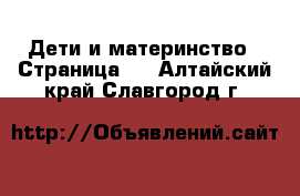  Дети и материнство - Страница 3 . Алтайский край,Славгород г.